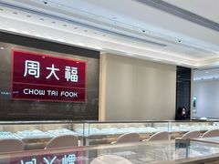-周大福(沙田新城市广场店)