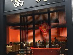门面-粥旺庄(芳村店)