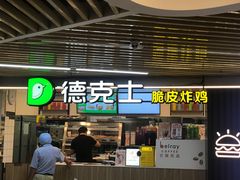 -德克士(场中路店)