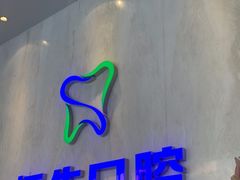 -粤港恒生口腔连锁(环球店)