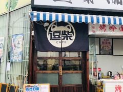 门面-逗柴咖啡屋·狗咖猫咖宠物桌游