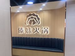 -傣妹火锅(四川北路店)