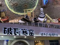 -破瓦寒窑·地摊烤羊排