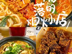 -姐弟俩土豆粉(西安小寨店)