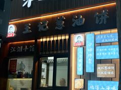 -沪上王记葱油饼(襄阳南路店)