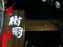 -树厨贵州菜(大十字店)