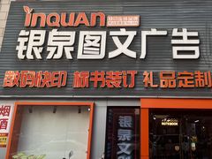 -银泉图文广告·招牌·公司文化墙·印能达(天山支路店)