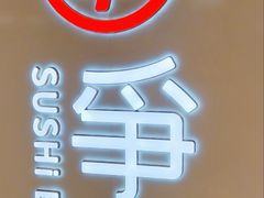 -争鲜回转寿司(东方银座店)