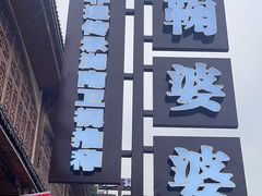 -鞠婆婆•绵绵冰•凉糕•手工冰粉(苏稽一店)