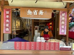 -叁省斋粉蒸肉甑糕·清真(回民街店)