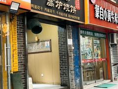 -三兄弟高炉烧饼