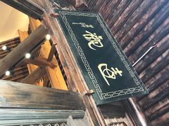 -陕拾叁(袁家村店)