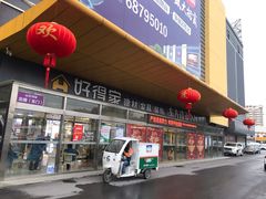 -好得家红星美凯龙苏州商场(吴中店)