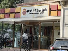 -新侨三宝乐面包店(崇文门店)