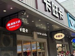 -卡旺卡(合肥步行街韵淮阁店)