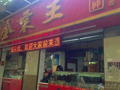 -金栗王(清扬路店)