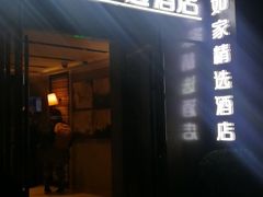 -如家精选酒店(上海思南路淮海中路地铁站店)