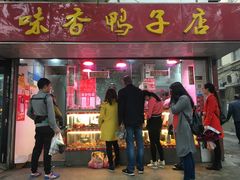 -味香鸭子店(汉口西路店)