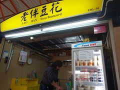 -老伴豆花(麦士威熟食中心店)