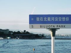 -北戴河碧螺塔海上酒吧公园