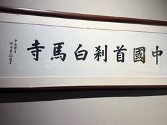 -洛阳白马寺