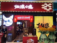 门面-仙隐小鹿中华料理(南宁万象城店)