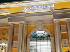 -首创奥特莱斯(西安店)