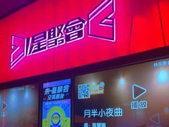 -星聚会KTV X Party(上海真如中海环宇城店)