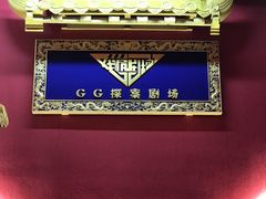 -GG戏精剧场·原创演绎实景本
