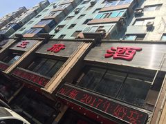 门面-王府酒店(兴华南街铁西百货店)
