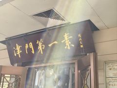 -圆满素食林饭店非遗素食(河西店)