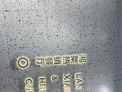 -兰湘子·湘菜小炒(崂山丽达店)