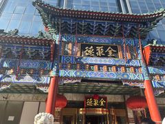 -北京全聚德(王府井店)