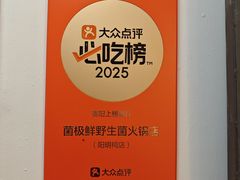 -菌极鲜野生菌火锅店(阳明祠店)