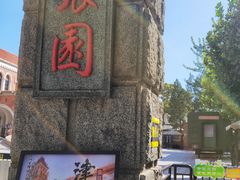 -张园纪念馆