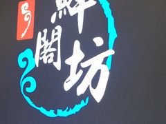 -鲜阁坊海鲜自助融合烤肉(银泰百货温州瓯海店)