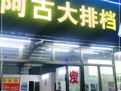 门面-阿古海鲜大排档(青澳湾自然之门六年好店)
