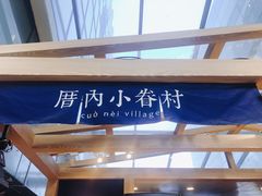 -厝内小眷村(西单大悦城店)