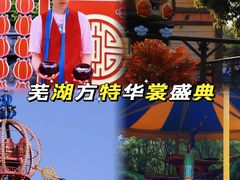 -芜湖方特东方神画