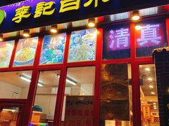 门面-李记白水羊头·清真老味家常菜(石景山店)