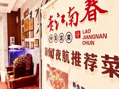 -老江南春·中国龙菜(衡山路店)