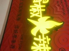 门面-冒椒火辣(奎星楼街店)