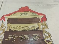 -砂锅居(西四店)