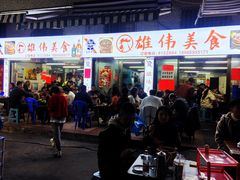 -雄伟美食(高沙中街店)