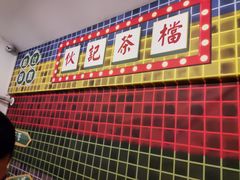 门面-伙记茶档(龙海风情小镇店)