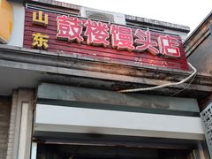 门面-天泽祥·鼓楼馒头(鼓楼店)