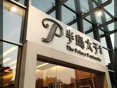 门面-半岛太子酒家(海港城店)