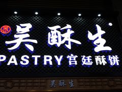 -吴记·吴酥生PASTRY宫廷酥饼