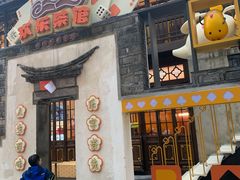门面-欢乐茶馆·木马谣剧场(南京小西湖店)