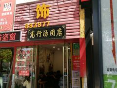 -高行汤团店(金高路店)